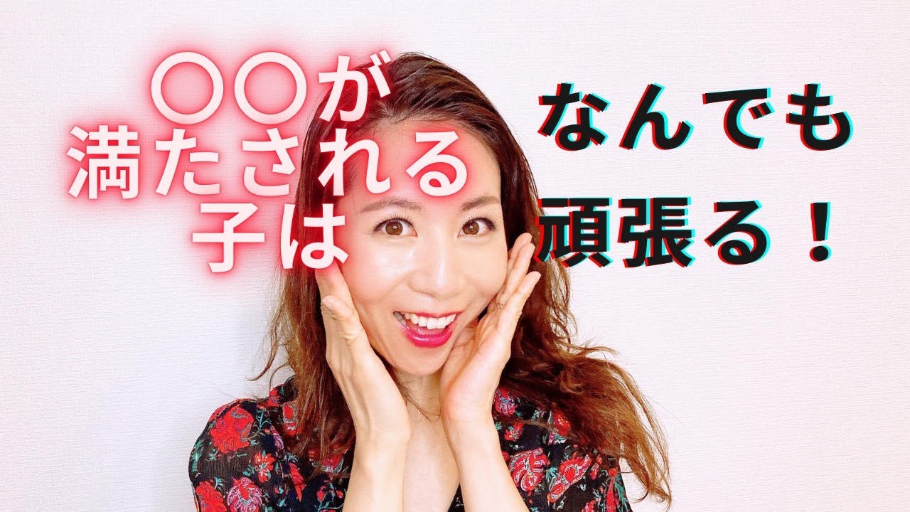 〇〇が満たされる子はなんでも頑張る！