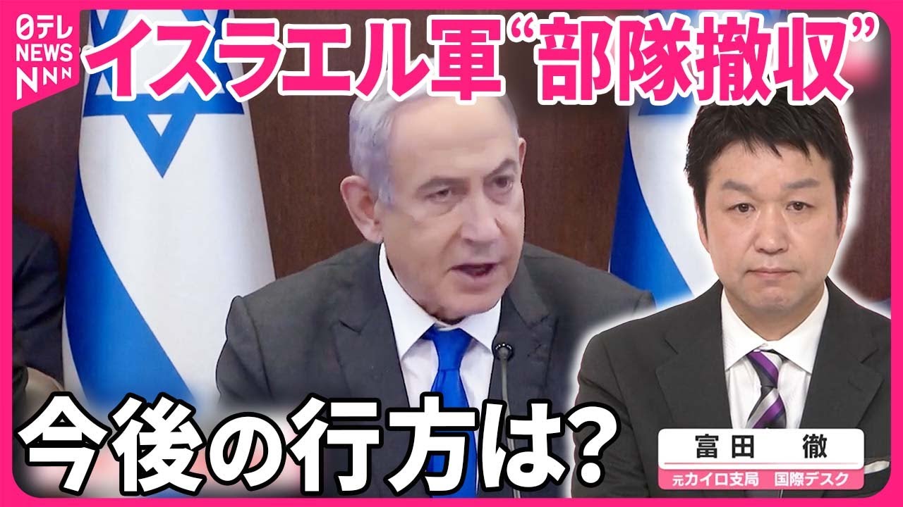 【解説】イスラエル軍“部隊撤収”の動き…なぜ？  停戦や人質解放…今後は？