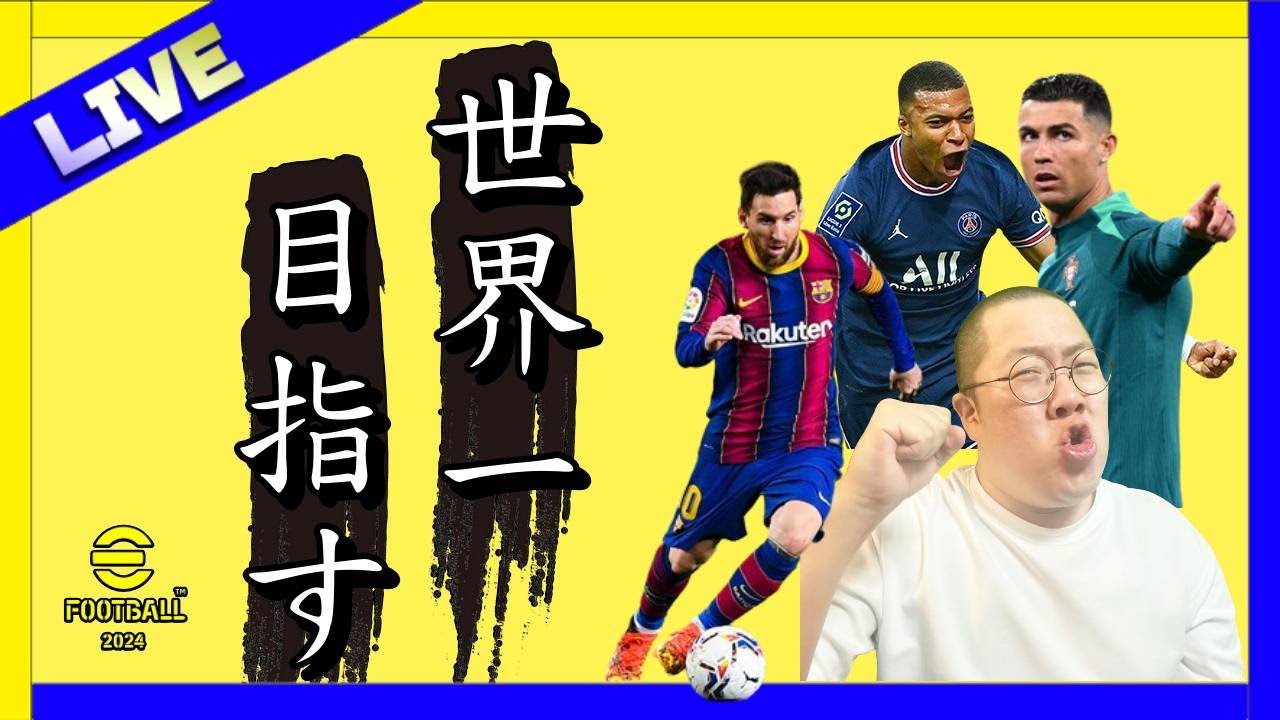 【神ガチャ到来！マンチェスターBT！絶対に沼らない！泣】世界一を目指す配信！【157日目】現在 D1【 #イーフト  / #efootball2024 /#ポゼッション 使い】