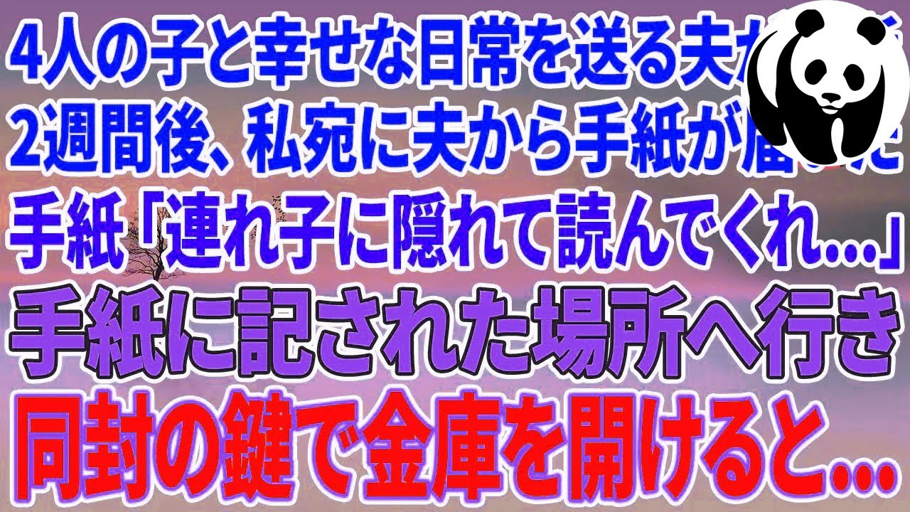 【スカッとする話】4人の子供に囲まれ幸せな日常を送る夫が急逝し2週間後、私宛に夫から手紙が届いた「連れ子に隠れて読んでくれ   」手紙に記された場所へ行き同封の鍵で金庫を開けると