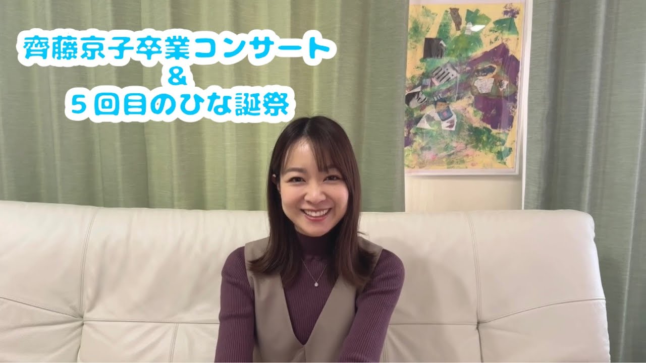 齊藤京子卒業コンサート&5回目のひな誕祭感想動画