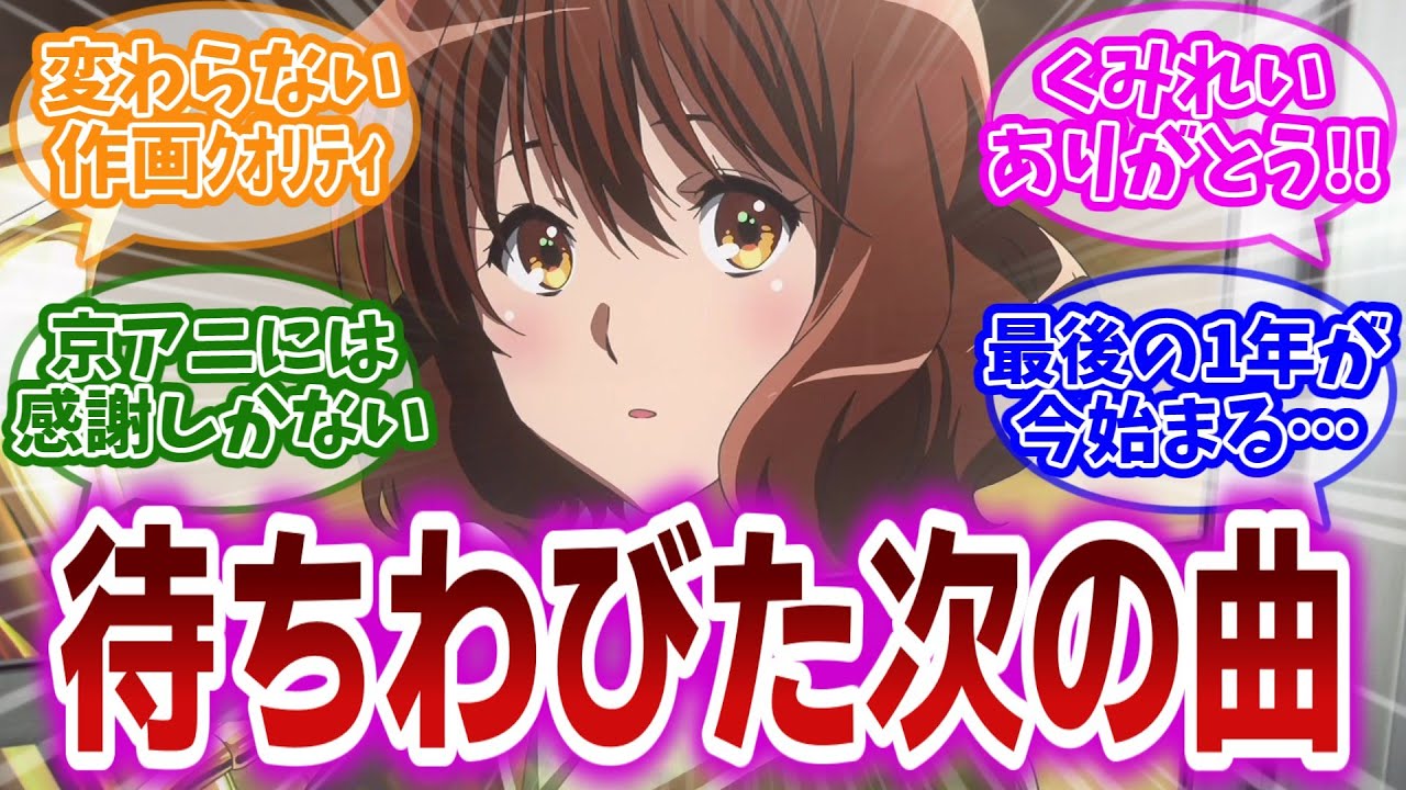 【響け!ユーフォニアム3 第1話】おかえり北宇治高校吹奏楽部！変わらない久美子たちの姿に喜びを感じる視聴者の反応集【第1話 あらたなユーフォニアム】