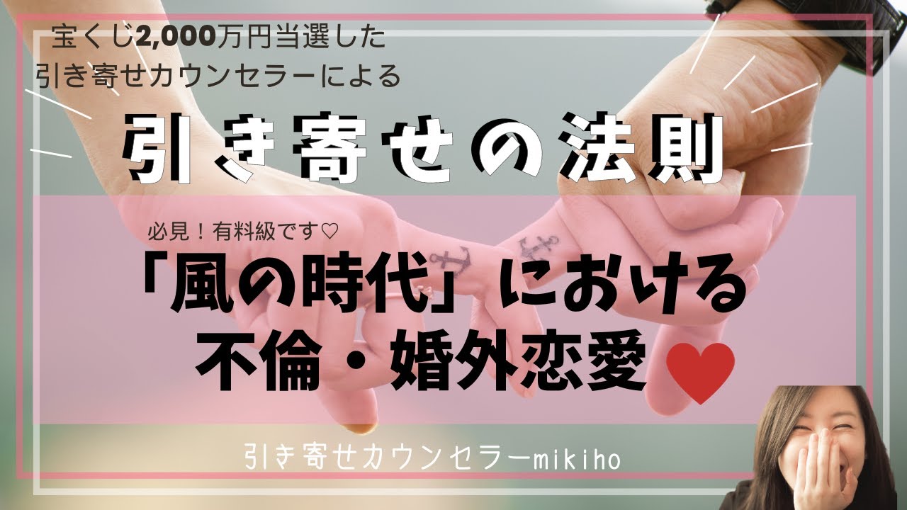 有料級♡「風の時代」における不倫・婚外恋愛