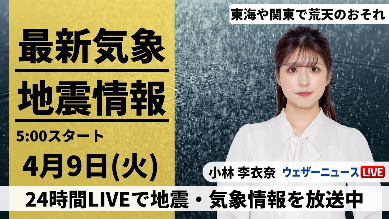 【LIVE】最新気象・地震情報 2024年4月9日(火)／関東や東海は土砂降りの雨に注意　北日本は気温が大幅低下〈ウェザーニュースLiVEモーニング・小林李衣奈〉