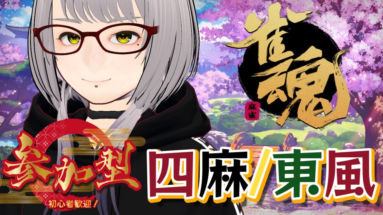 【四麻：東風】段位戦を意識して3位以上、4位にならない！を意識して打ちます。対戦者募集中！【雀魂/Mahjong Soul 〜参加型〜】#雀魂