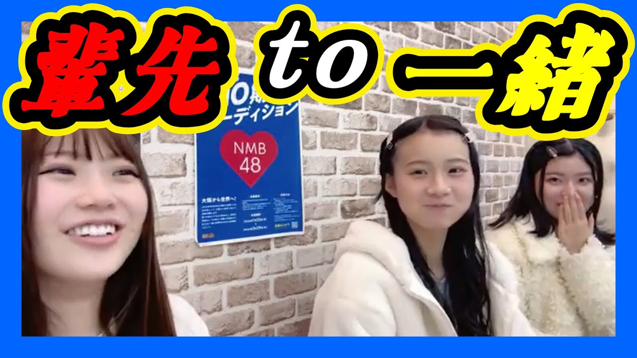 先輩との配信は緊張。ちびっこ二人が低学年の時は『ゆいな輩先』は中学生です。それだけ離れてるってことやね。 2024年02月28日 【出口結菜/坂本理紗/黒島咲花】【SHOWROOM/NMB/切り抜き】