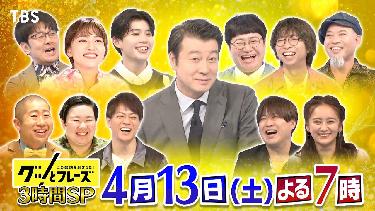 春…出会いと別れに刺さる歌詞SP!!『グッとフレーズ』4/13(土)【TBS】