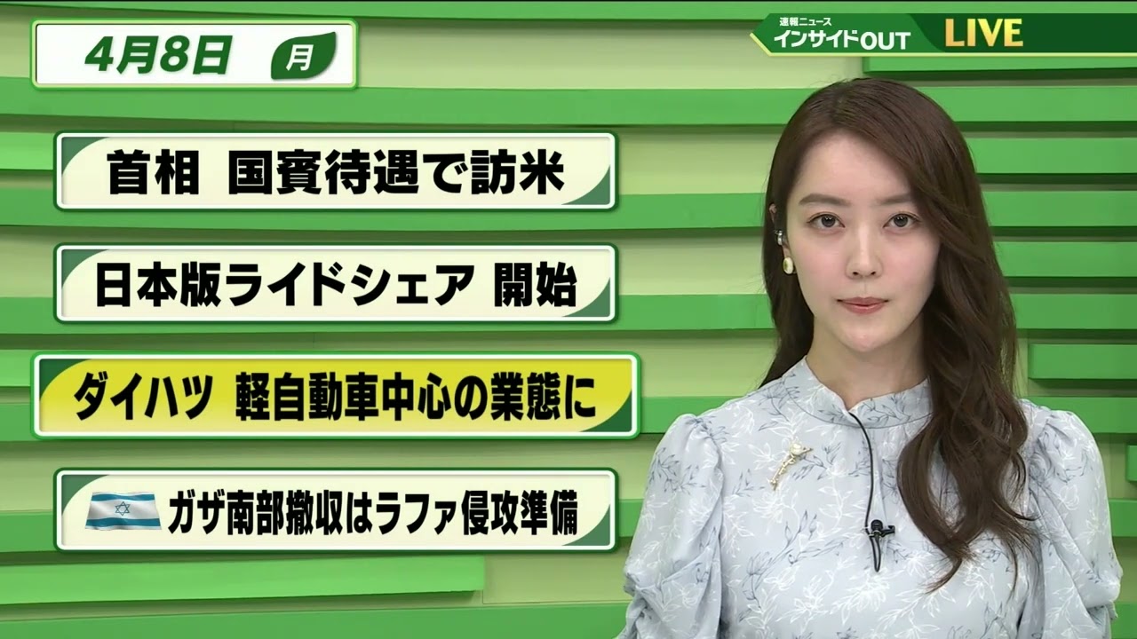 【今日のニュース 4月8日】  「首相 国賓待遇で訪米」「日本版ライドシェア 開始」「ダイハツ 軽自動車中心の業態に」「イスラエル ガザ南部撤収はラファ侵攻準備」
