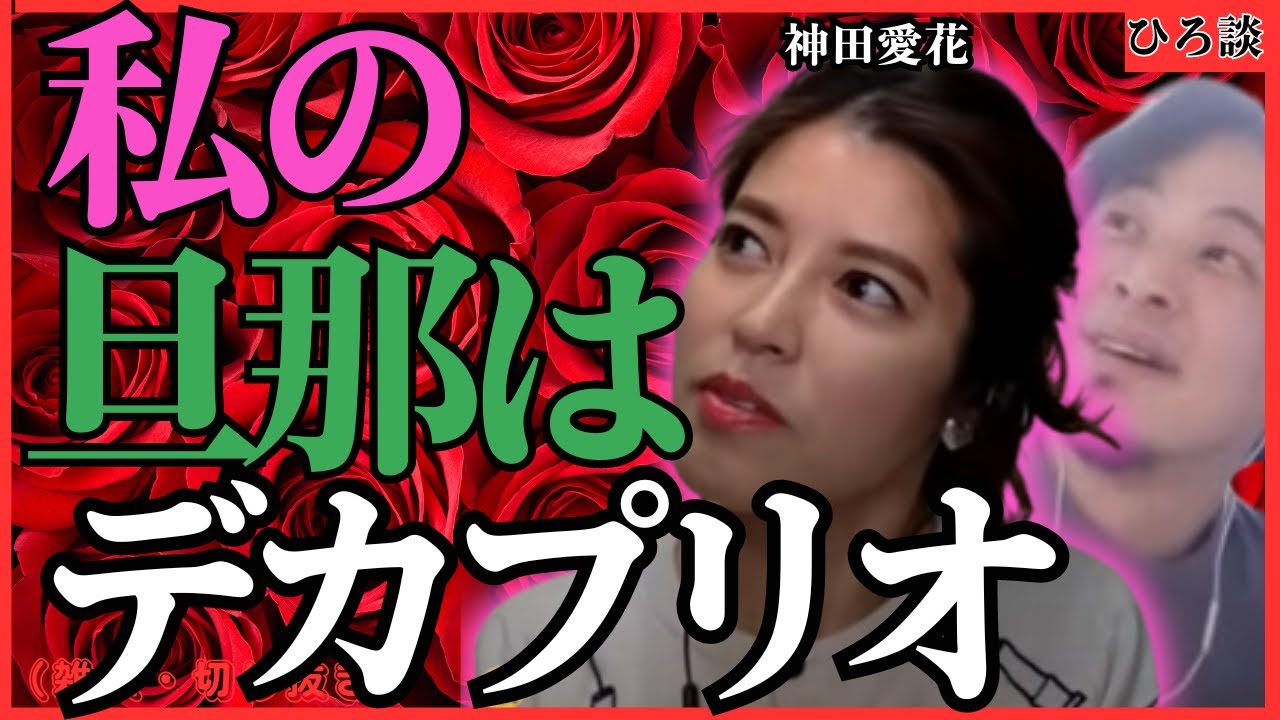 【旦那（バナナマン日村）が好きすぎて、デカプリオに見える？】ひろゆき×神田愛花