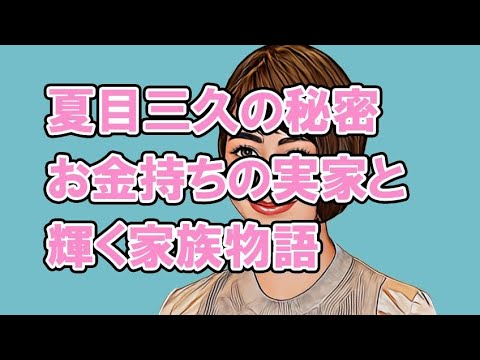 夏目三久の秘密：お金持ちの実家と輝く家族物語