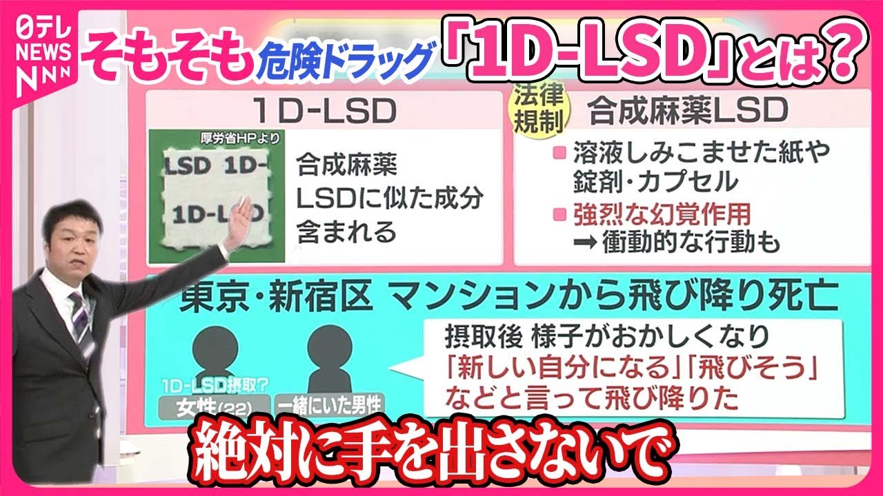 【強烈な幻覚……「新しい自分になる」】8階から飛び降り死  危険ドラッグ「1D-LSD」とは？  お香に偽装も【#みんなのギモン】