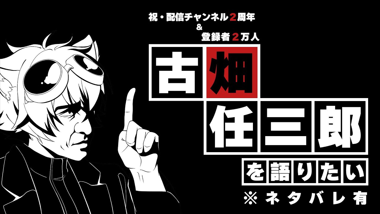 【2周年＆2万人】古畑任三郎について語りたい