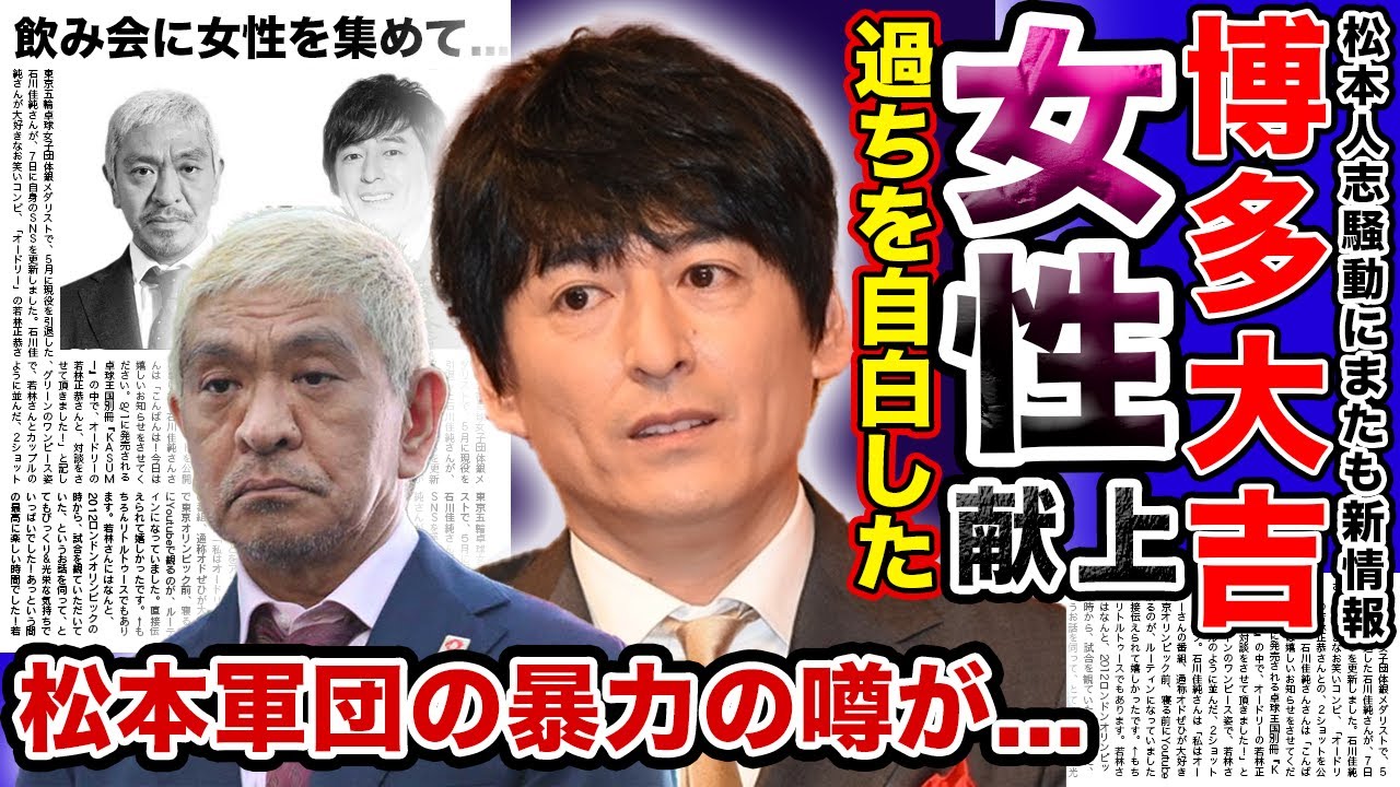 【衝撃】博多大吉が罪を自白…松本人志に「福岡で女性をアテンドしていた」真相に一同驚愕！！15年間続いた芸能界の闇がやばい…松本軍団の飲み会では笑いよりも暴力を与えられた！？大吉が語った真実