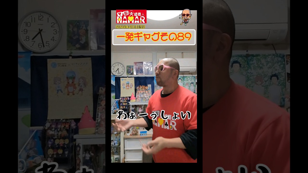 一発ギャグその89(2024年4月3日撮影)