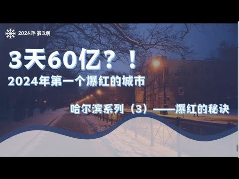 【立命館孔子学院】「2024年最初のバズり都市ー3日で60億元⁈ー」新はぴチャイ！_03