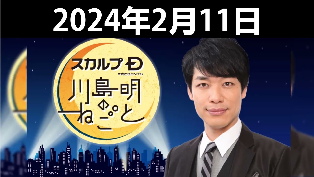 スカルプD presents 川島明のねごと 2024年2月11日