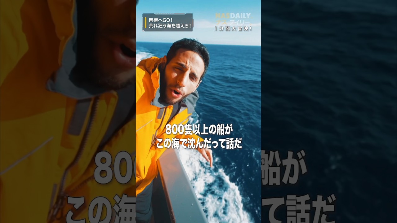【衝撃映像】南極へGO！荒れ狂う海を超えろ！
