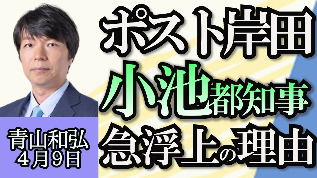青山和弘「どうなる衆院補欠選挙」「自民党裏金問題、３９人処分で党内はどうなる」「ポスト岸田、小池都知事の名前が出ている理由」４月９日