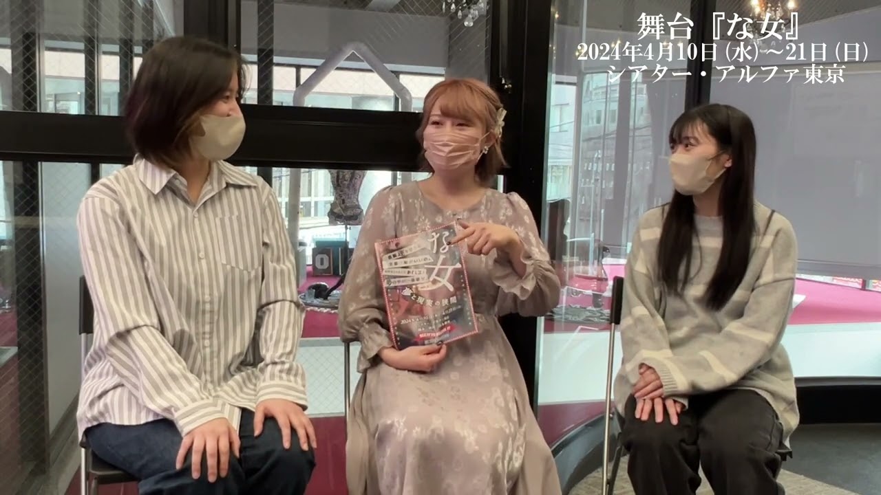 久代梨奈×内木志／舞台『な女』対談スペシャル