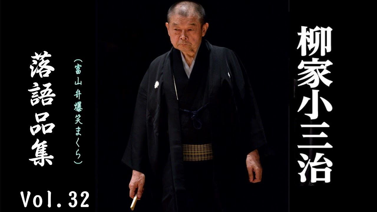 【快眠落語】 柳家小三治 品集 その32