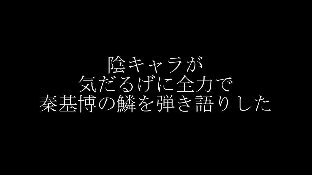 【陰キャラが気だるげに】秦基博の鱗を弾き語った