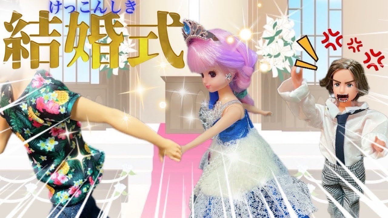 【リカちゃん】結婚式💍お見合い相手と結婚⁉️ちょっと待ったー🤚🏼‼️【バービー】