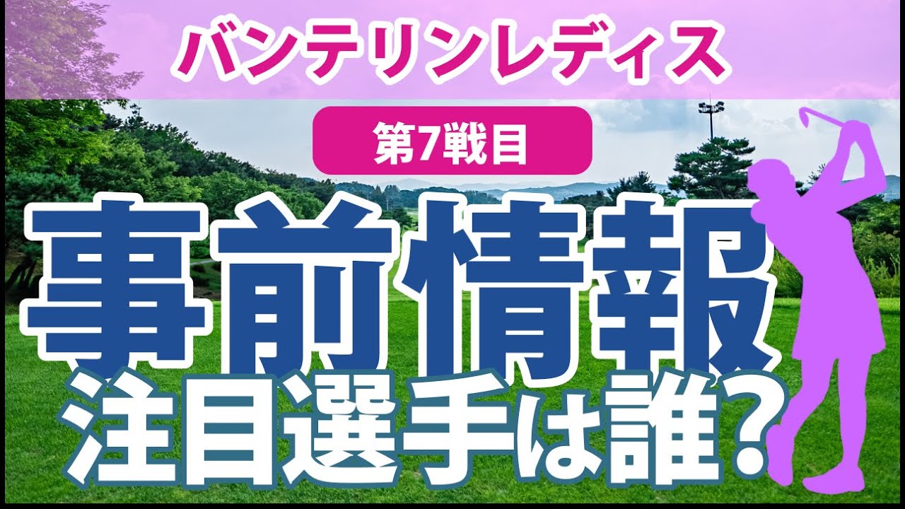 バンテリンレディス 見どころ 阿部未悠 佐久間朱莉 竹田麗央 鶴岡果恋 天本ハルカ 岩井明愛