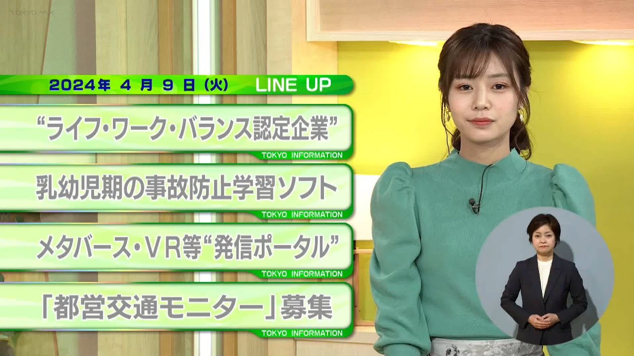 東京インフォメーション　2024年4月9日放送