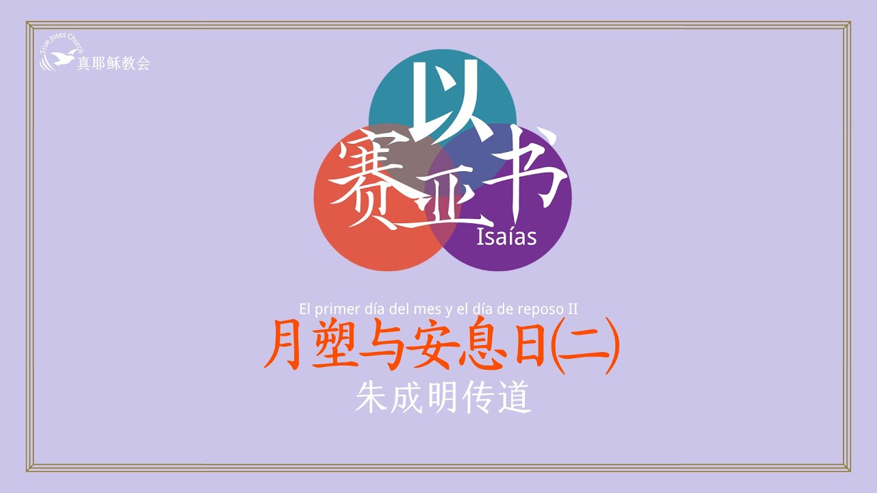 [以賽亞書]88. 月朔與安息日(二)El primer día del mes y el día de reposo (II) (中西)朱成明傳道