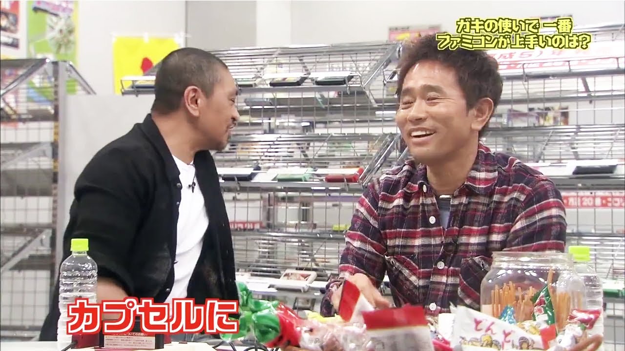 【ガキの使い】「浜田雅功ｘ松本人志」『懐かしのレトロゲームをあそび尽くせ～!!』