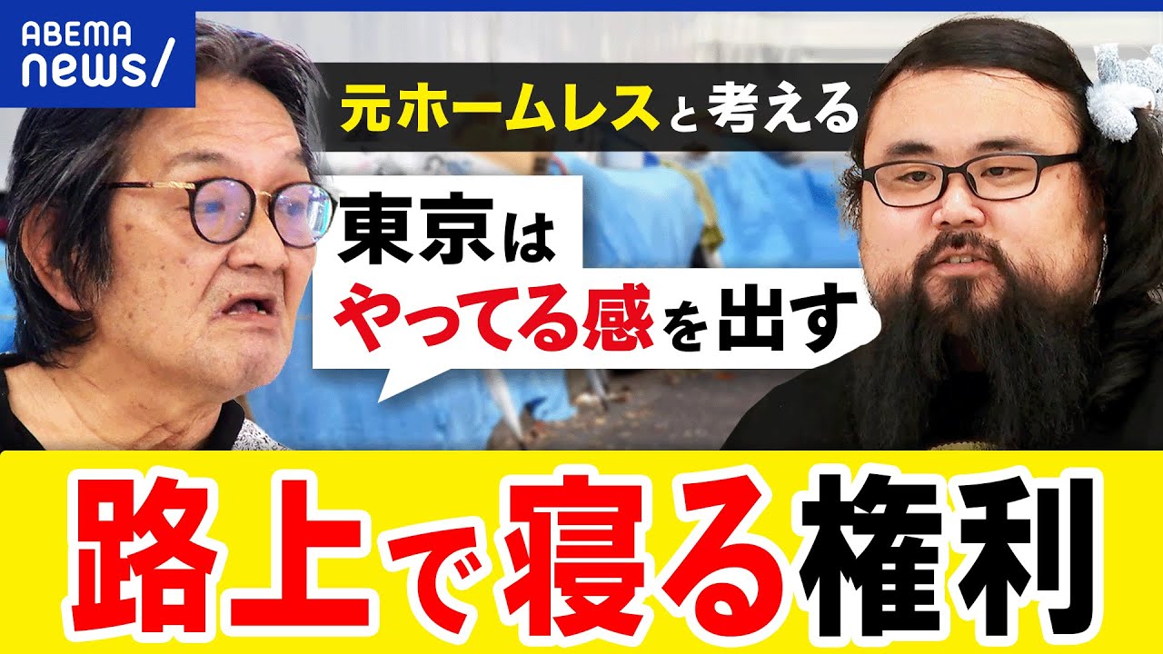 【路上で寝る権利】ゼロや撲滅を目指すべき？生活保護の受給は？気楽に生きたい人も？元ホームレスと考える｜アベプラ