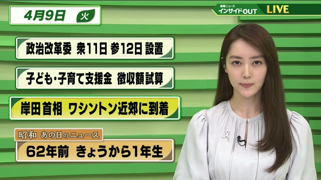 【今日のニュース 4月9日】「政治改革委 衆11日 参12日設置」「子ども・子育て支援金 徴収額試算」 「岸田首相 ワシントン近郊に到着」「昭和あの日のニュース ・62年前 きょうから1年生」