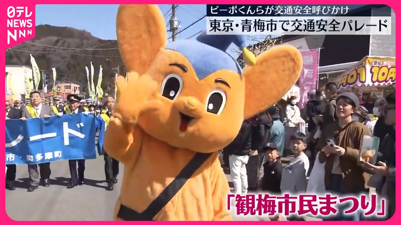 【交通安全パレード】騎馬隊やピーポくんらが呼びかけ　東京・青梅市