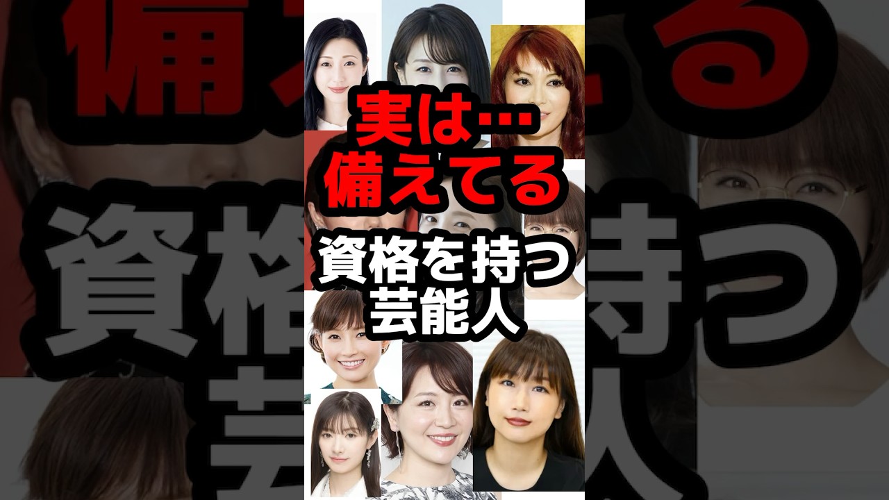 【意外】スゴイ資格を持っている芸能人  #shorts