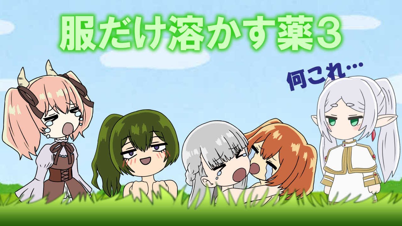 葬送のフリーレン　ミニアニメ⑩「服だけ溶かす薬３」|Frieren :Beyond Journey's End "A potion that only dissolves clothes 3"