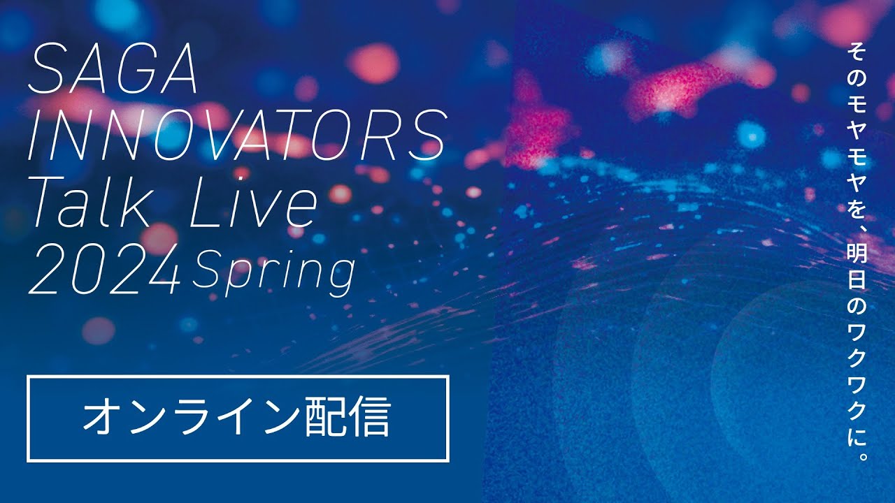 SAGA Innovators Talk Live 2024 Spring（デジタルとスタートアップの祭典／登壇者約60名＆参加者約400名、愛と下剋上の怒涛でカオスな6時間）