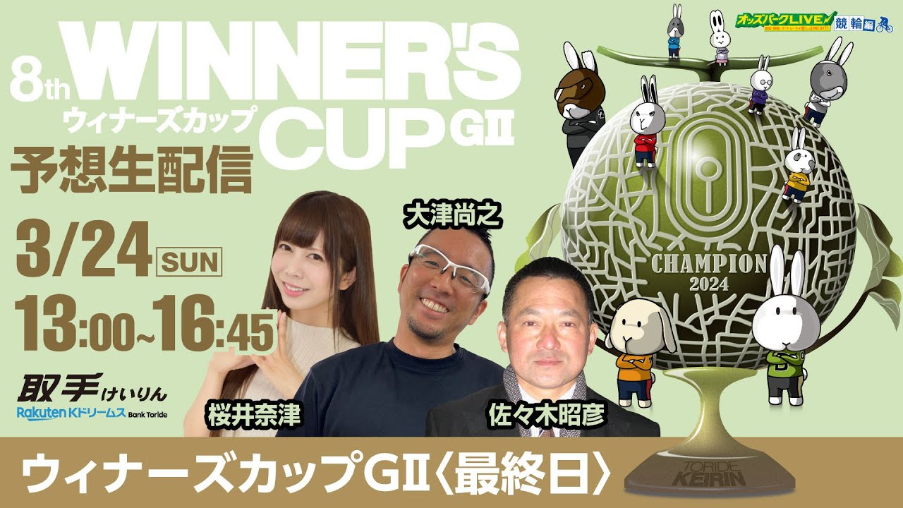 #取手競輪 #ウィナーズカップ を生配信！2024年3月24日(日) 13時00分~16時45分 #オッズパーク #ライブ #桜井奈津 #大津尚之 #佐々木昭彦