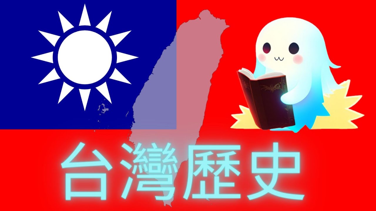 台灣歷史