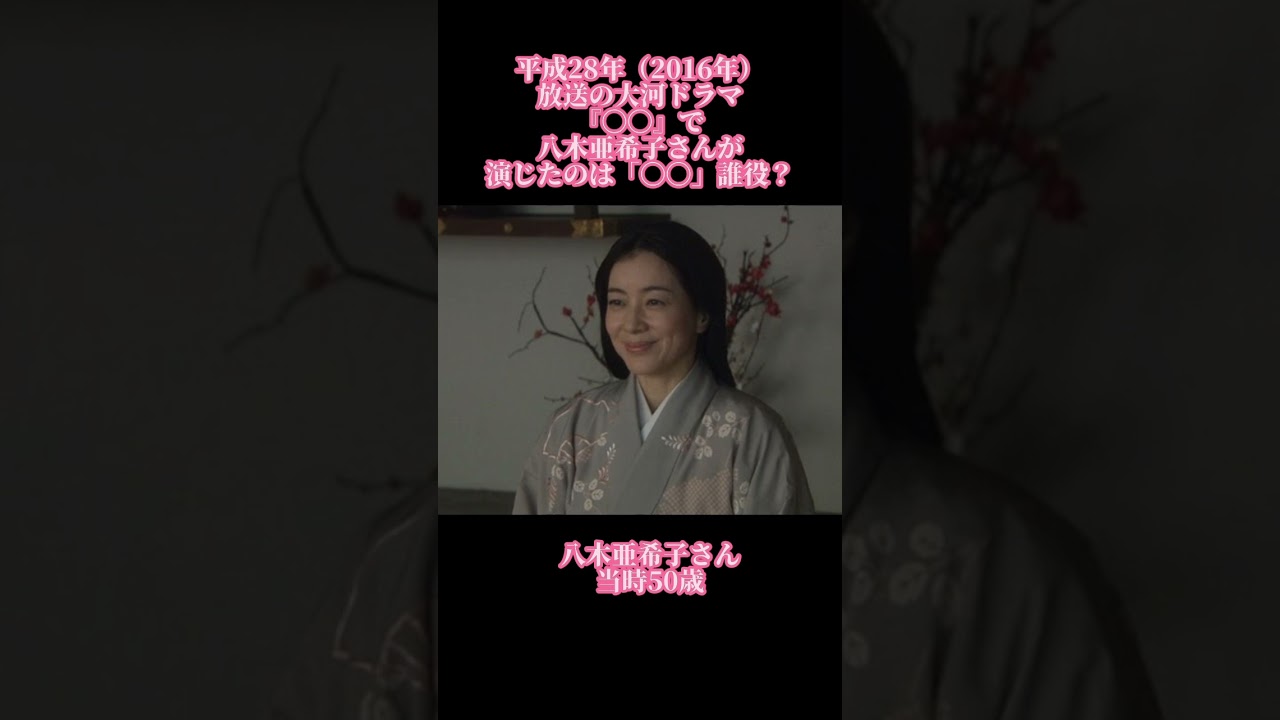 大河ドラマクイズ　平成28年　八木亜希子　#大河ドラマ #八木亜希子