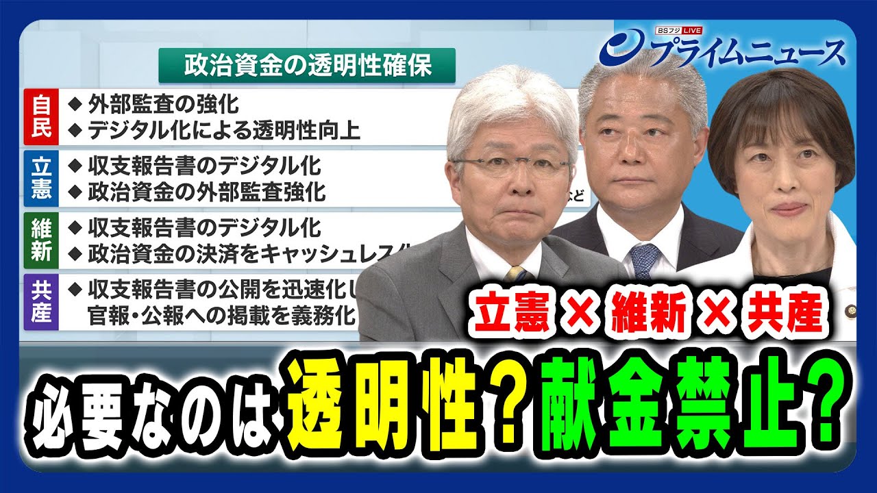 【野党3党に問う】政治資金透明化と献金問題 逢坂誠二×馬場伸幸×田村智子 2024/4/9放送＜前編＞