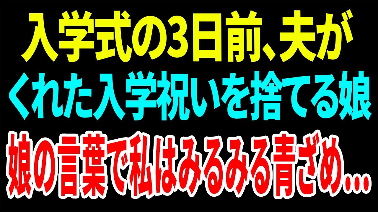 【スカッと】入学式の3日前、夫がくれた入学祝いを捨てる娘娘の言葉で私はみるみる青ざめ…【総集編】