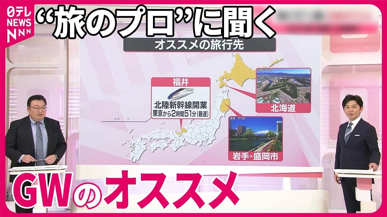 【旅行】“旅のプロ”に聞く…ゴールデンウイークのオススメ