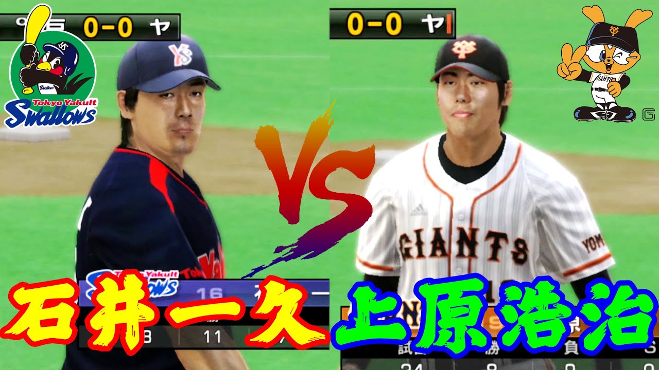 【上原浩治 Koji Uehara🆚石井一久 Kazuhisa Ishii | 読売ジャイアンツ🆚東京ヤクルトスワローズ】#上原浩治 #石井一久 #uehara #Ishii