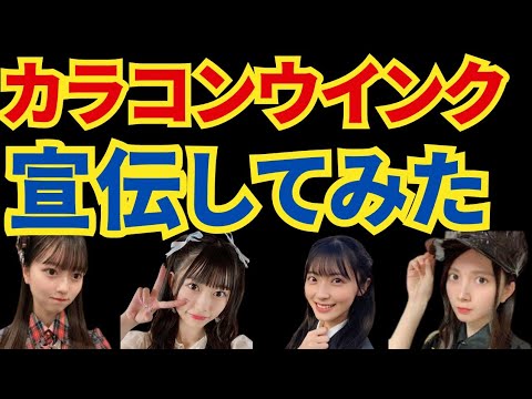 【最高】カラコンウインク宣伝してみた！ #48グループ  #youtube #ypp #スパチャ #伸ばし方 #村山彩希 #佐藤綺星 #千葉恵里 #水島美結 #カラコンウインク #八木愛月