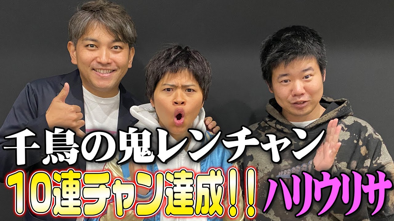 【ゆんたく】千鳥の鬼連チャンで10連チャン達成！ハリウリサさんが凱旋ゲスト出演！（2024年4月8日OA）