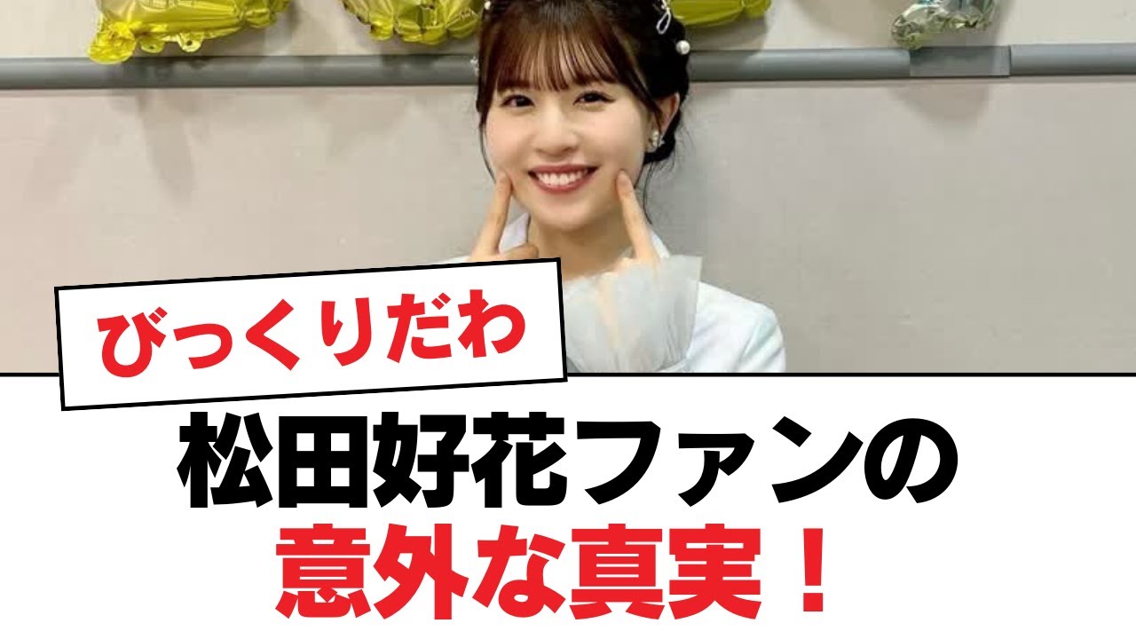 【日向坂46】松田好花ファンの意外な真実！【日向坂・日向坂で会いましょう】