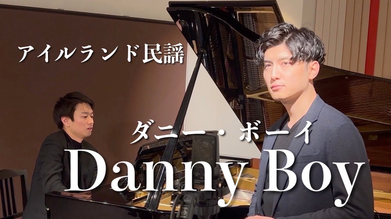 【平和】藝大卒歌手が歌う民謡『ダニーボーイ』　訳詩　鳥尾匠海