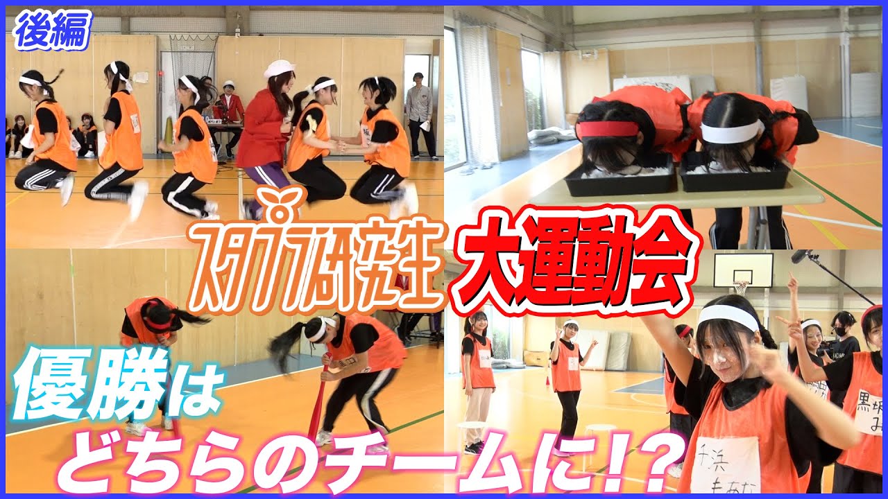 「スタプラ研究生のまだまだ７時ッ！」#18／大運動会【後編】