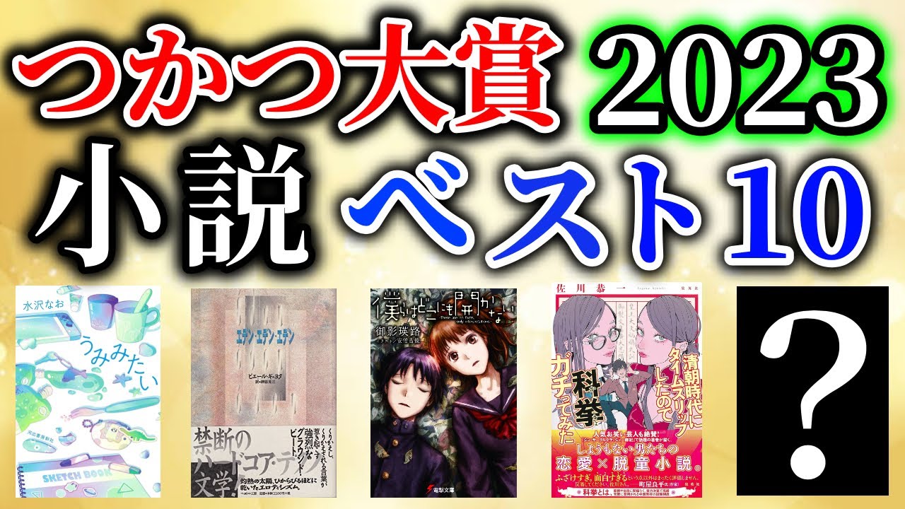 【10選】つかつ大賞2023 〜僕が2023年に読んで面白かった小説ベスト10を発表します〜！！