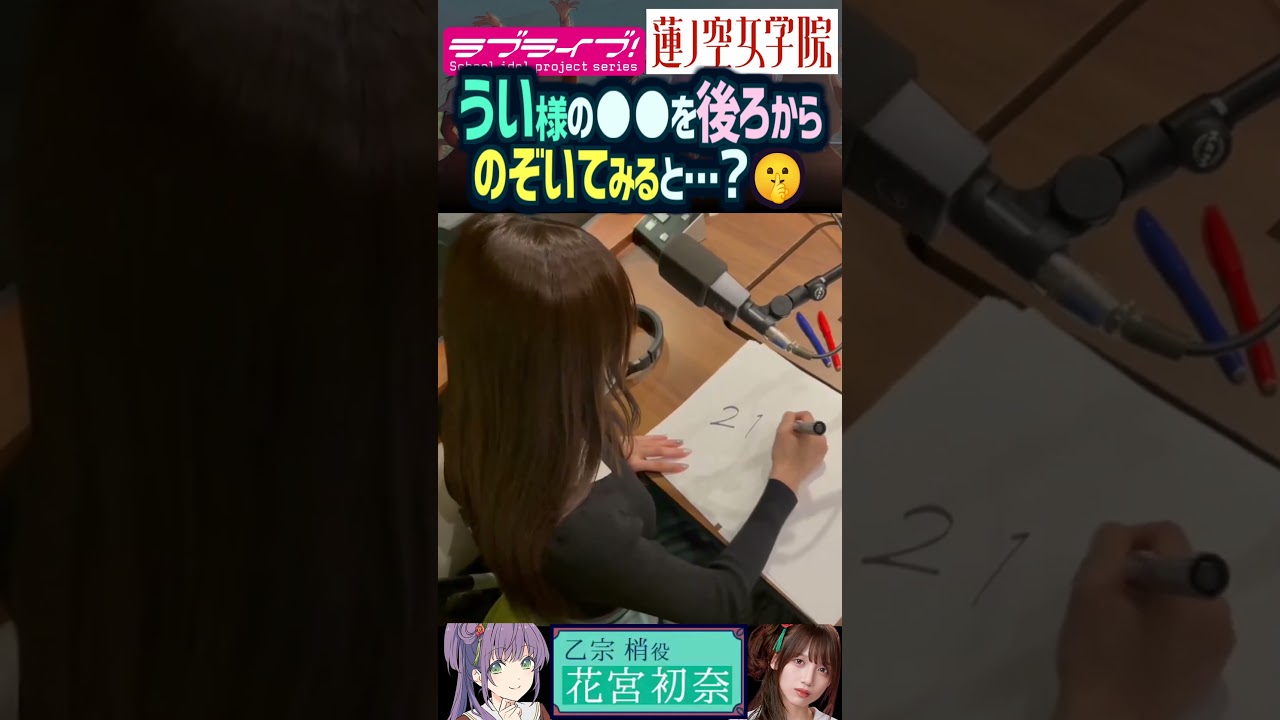 【蓮ノ空】後ろから のぞかれる花宮初奈（乙宗梢 役）【Link! Like! ラブライブ!】#shorts aqours 虹ヶ咲 Liella! リンクラ 声優 切り抜き うい様 LoveLive!